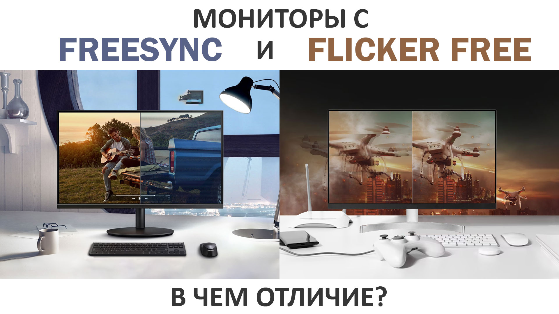 Мониторы с FreeSync и Flicker Free: необходимость или маркетинговый ход?