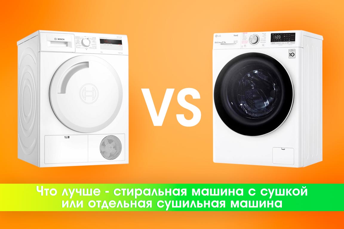 Что лучше - стиральная машина с сушкой или отдельная сушильная машина?