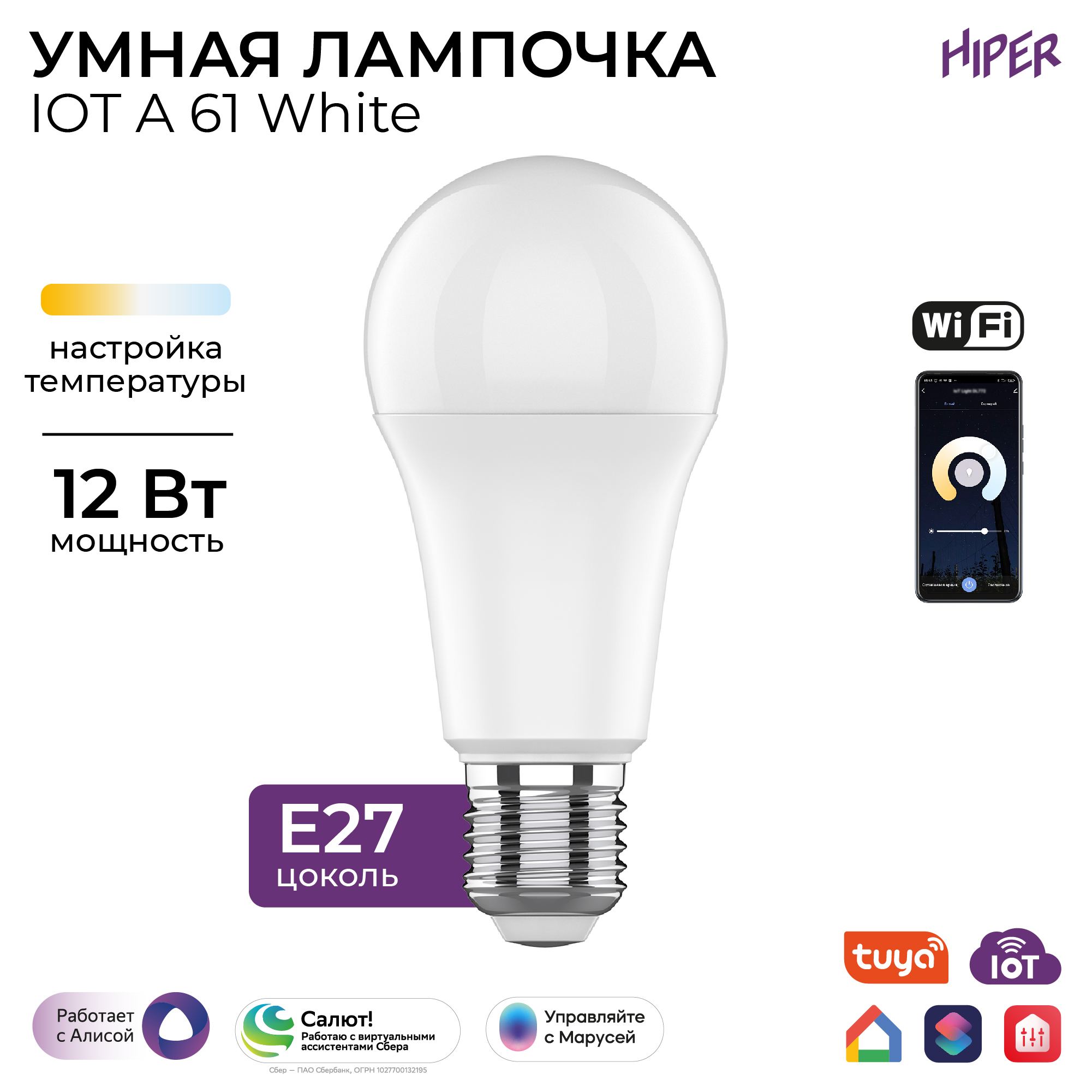 Умная лампа Hiper IoT A61 White E27