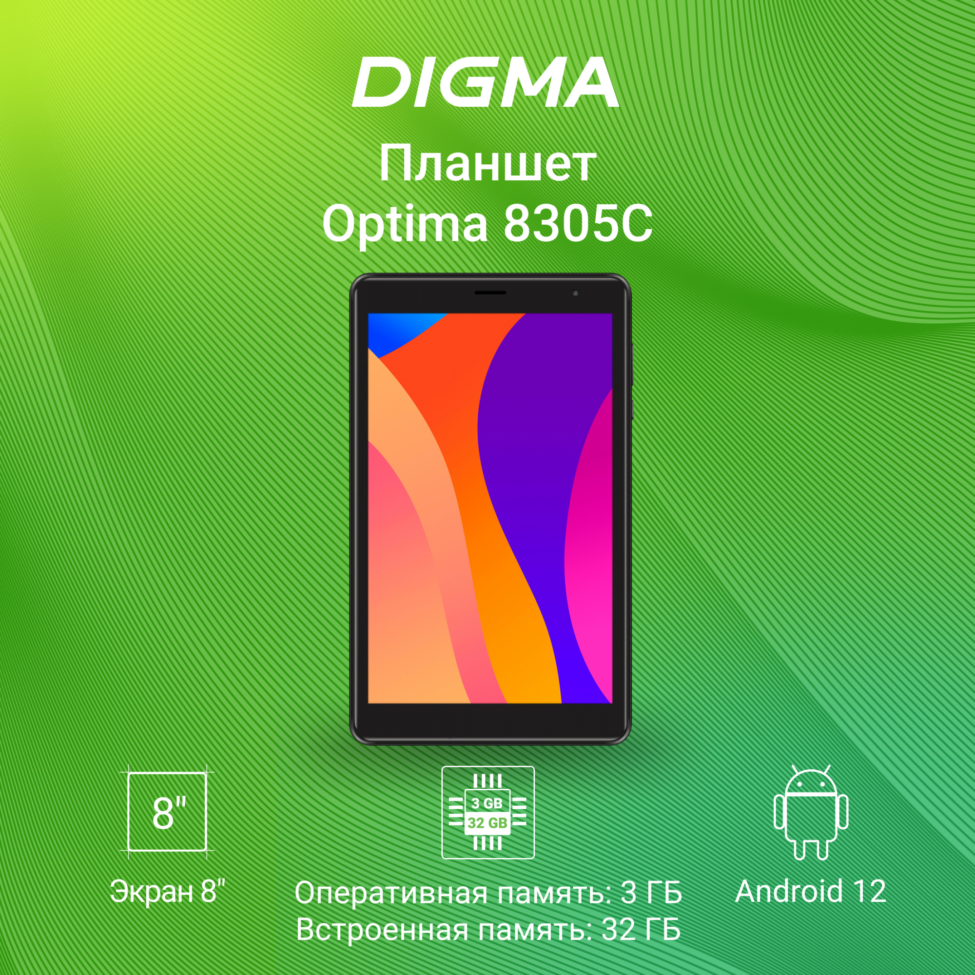 Планшет Digma Optima 8305C SC9863A 8 дюймов