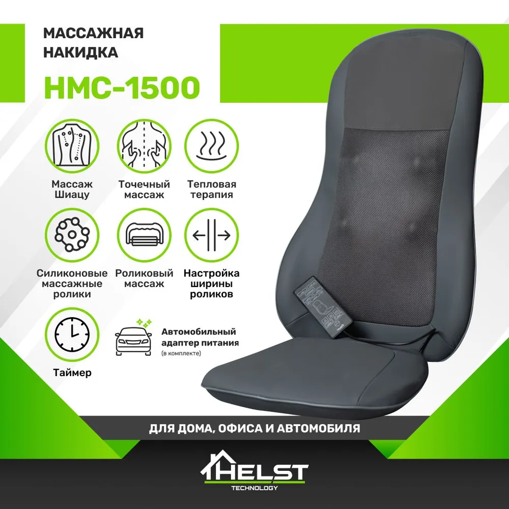 Купить Массажная накидка HELST HMC-1500 в Донецке ДНР | интернет-магазин  Бери короткий номер ☎️533