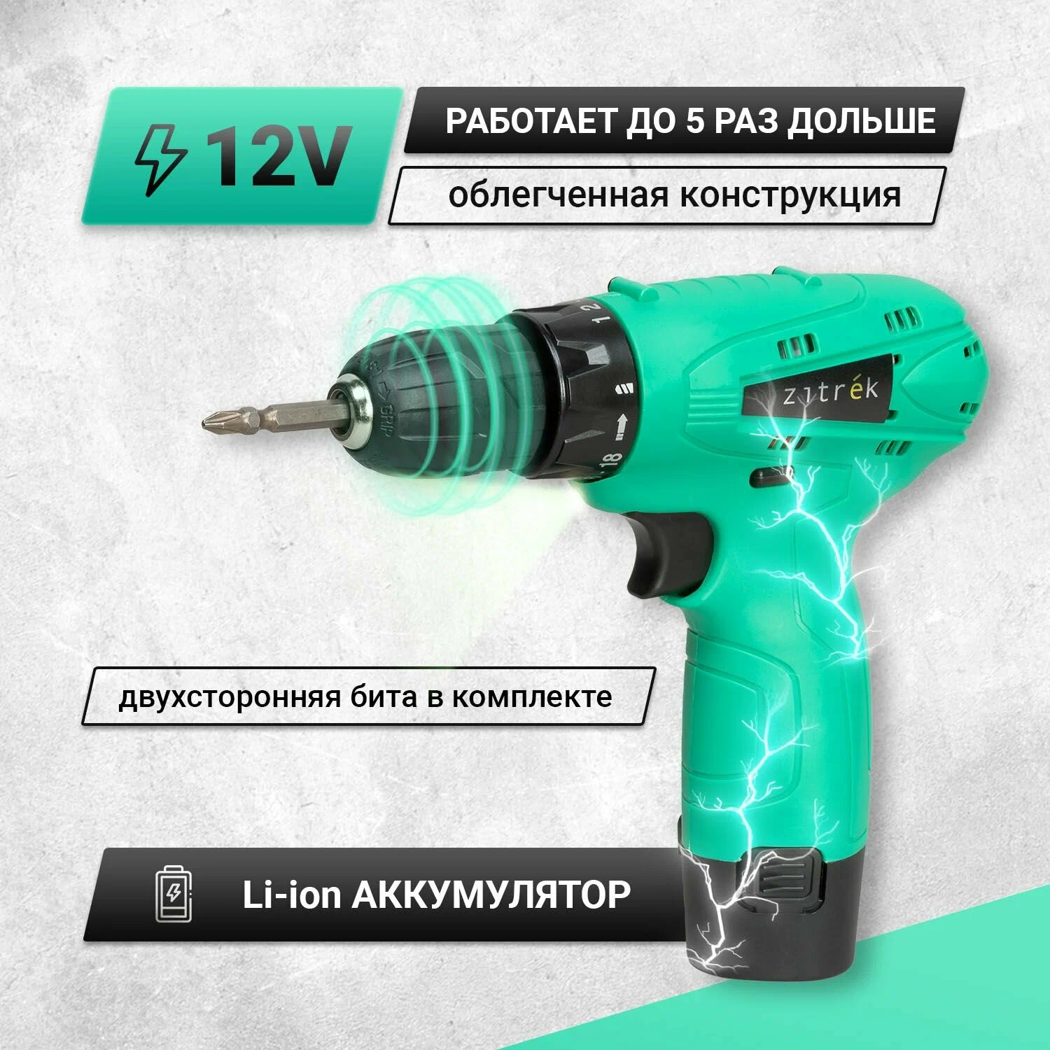 Дрель аккумуляторная Zitrek Green 12 - купить в Донецке | интернет-магазин  Бери короткий номер ☎️ 533